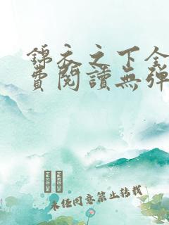 锦衣之下全文免费阅读无弹窗
