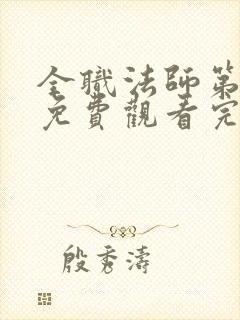 全职法师第四季免费观看完整版