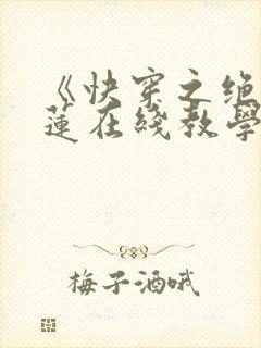 《快穿之绝美白莲在线教学》