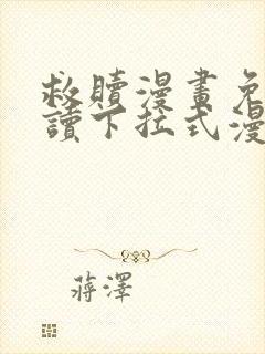 救赎漫画免费阅读下拉式漫画