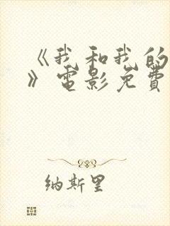 《我和我的家乡》电影免费观看hd
