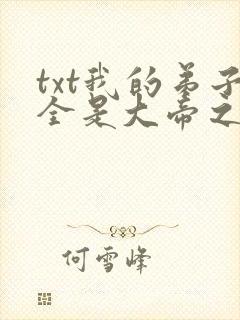 txt我的弟子全是大帝之资