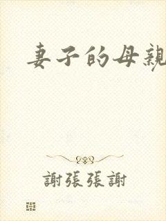 妻子的母亲2