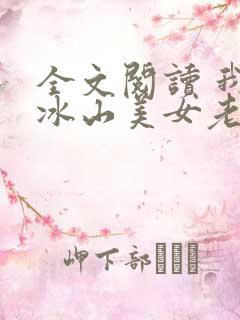 全文阅读 我的冰山美女老婆
