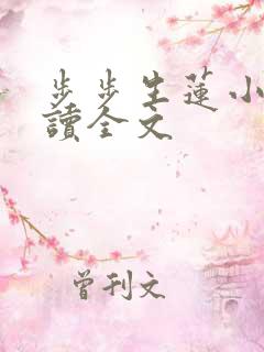 步步生莲小说阅读全文