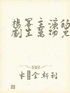 杨幂主演的电视剧生万物免费观看