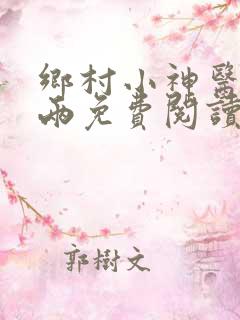 乡村小神医赵八两免费阅读
