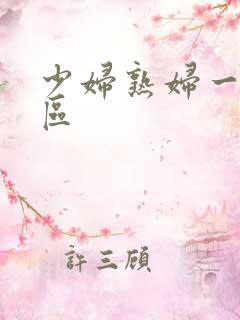 少妇熟妇一区二区