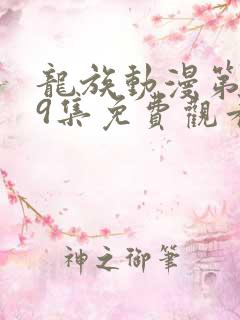龙族动漫第二季9集免费观看