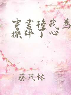 穿书后我为反派操碎了心