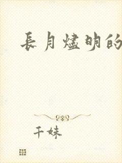 长月烬明的结局