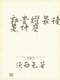 郭贵耀最后结局是什么