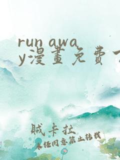 run away漫画免费下拉式