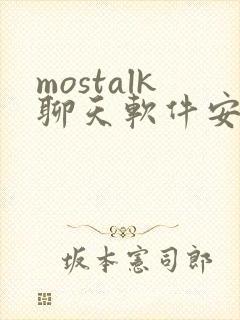 mostalk聊天软件安卓下载