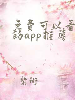 免费可以看漫画的app推荐