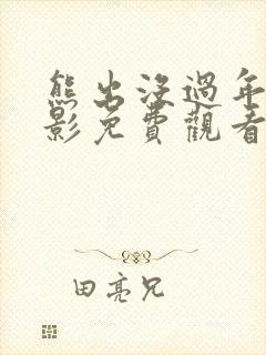熊出没过年大电影免费观看全集