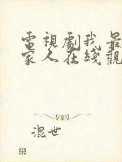 电视剧我最爱的家人在线观看