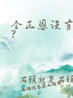 全正恩没有儿子?