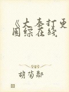 《大奉打更人》团综在线