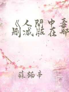 《人间中毒》无删减版在哪里能看