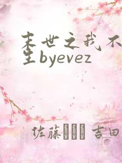 末世之我不想重生byevez