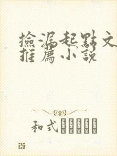 捡漏起点文男主推荐小说