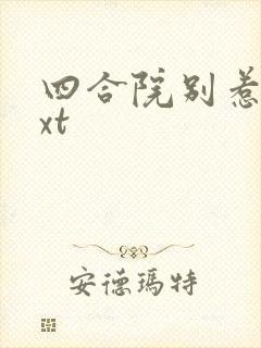 四合院别惹我txt