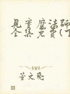 见实魔法师漫画全集免费(下拉式)