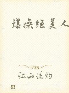爆操绝美人妻