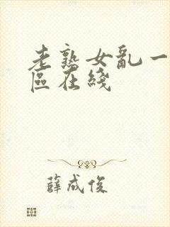 老熟女乱一区二区在线
