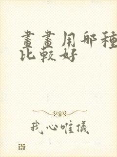 画画用哪种铅笔比较好