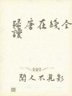 归唐在线全文阅读