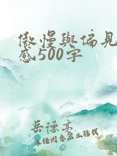 傲慢与偏见读后感500字