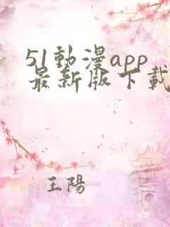 51动漫app最新版下载