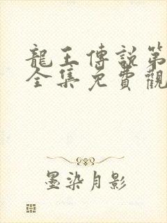 龙王传说第2季全集免费观看
