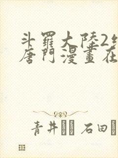 斗罗大陆2绝世唐门漫画在线阅读