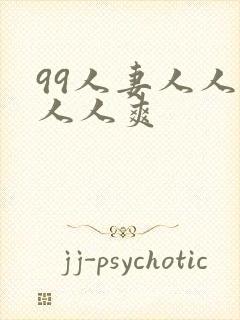 99人妻人人澡人人爽