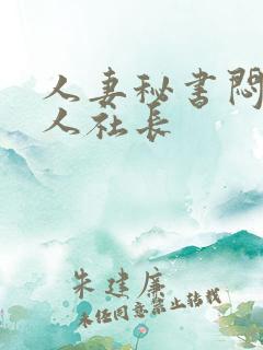 人妻秘书闷交黑人社长