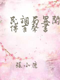 民调局异闻录后传有声书