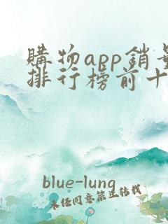 购物app销量排行榜前十名