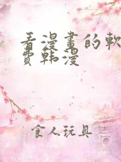 看漫画的软件免费韩漫