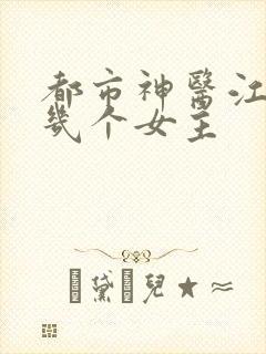 都市神医江羽有几个女主