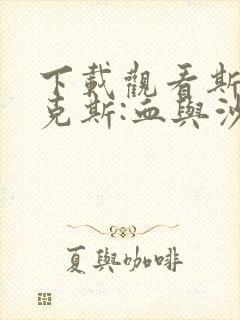 下载观看斯巴达克斯:血与沙