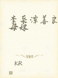 李采潭善良的丈母娘