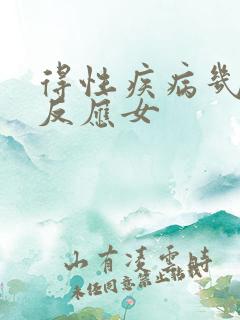 得性疾病几天有反应女