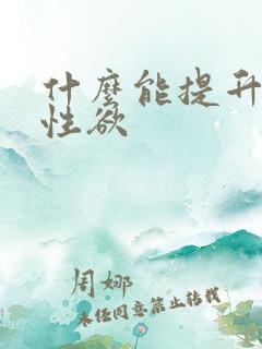 什么能提升女性性欲