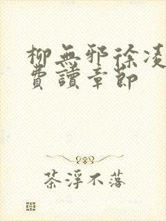 柳无邪徐凌雪免费读章节