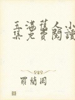 玉满旧人小说全集免费阅读无弹窗