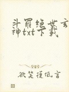 斗罗绝世玄武月神txt下载