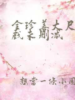金珍善大尺度床戏未删减